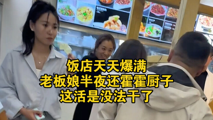 The restaurant is packed every day, and the boss’s wife is still nagging the chef at midnight—this j