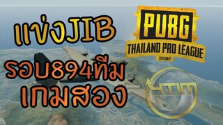 แข่ง JIB PUBG Thailand Pro League Season 2 รอบ894ทีม เกมสอง