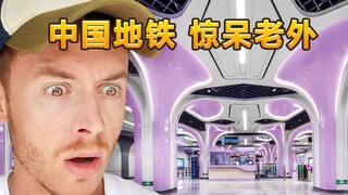 บล็อกเกอร์ชาวอังกฤษ: ระดับความก้าวหน้าของรถไฟใต้ดินจีนน่าทึ่งมาก และชาวอเมริกันก็ตกตะลึงกับเรื่องนี้