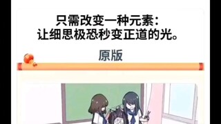 改变一种元素使其变为正道的光