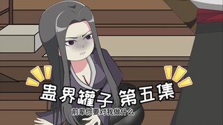蛊界罐子 第五集 我的仙蛊很大，你忍一下
