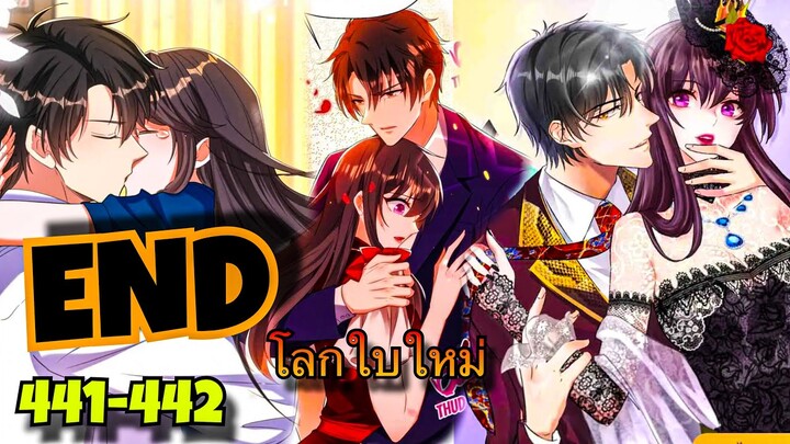 มังงะ || โลกใบใหม่ของยัยตัวแสบ || ตอนที่ 441-442 | จบบริบูรณ์