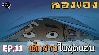 ลองของEP.11 l เด็กชายในชุดนอน