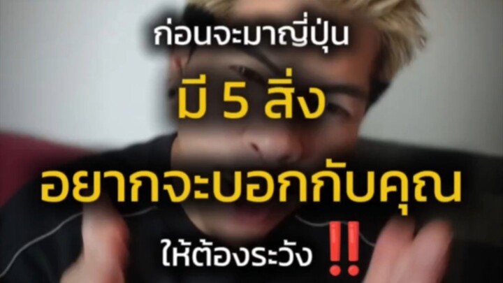 5 สิ่งที่ควรรู้ ก่อนเที่ยวญี่ปุ่น🇯🇵✈️