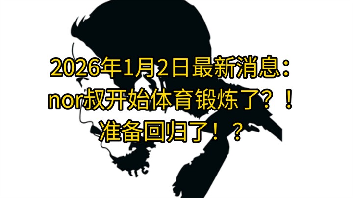 ข่าวล่าสุดวันที่ 2 มกราคม 2026: คุณนอร์เริ่มออกกำลังกายแล้ว?! เตรียมกลับมาแล้วหรือ?!