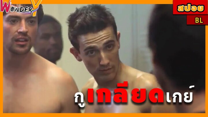 สปอยหนังสั้น (BL) เขาไม่ชอบเกย์ จนถูกเกย์...| สปอยหนังวาย tripple standard