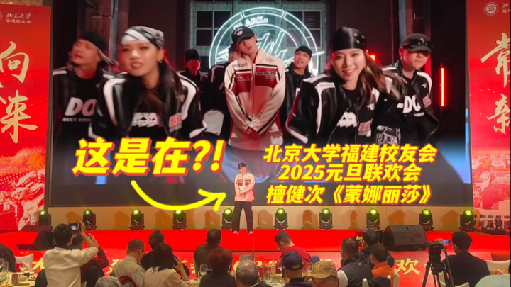 贴脸开大❓❓小炭火也太勇了！北京大学福建校友会2025元旦联欢会｜檀健次 蒙娜丽莎 全曲翻跳