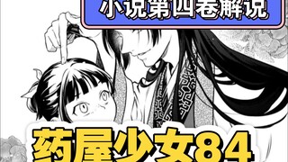 【药屋少女的呢喃】漫画84 猫猫被壬氏壁咚