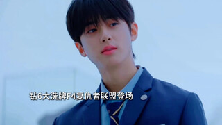 钻6大洗牌F4复仇者联盟登场。