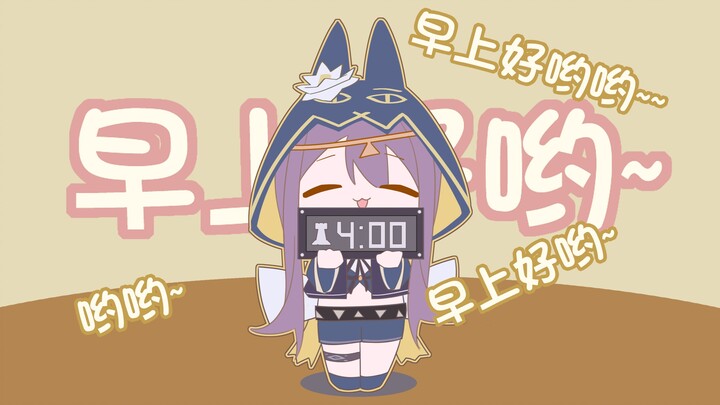 佩佩叫你起床啦！！