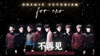 【AI EXO全员】救命太强！眼泪刹不住了《不再见》灵魂触动，我们无畏苦痛