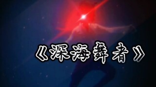 原来水里面也可以如此优雅，不愧是深海舞者