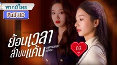 ย้อนเวลาล่าปมแค้น Ep03 Unattackable Women HD1080P พากย์ไทย [2021]