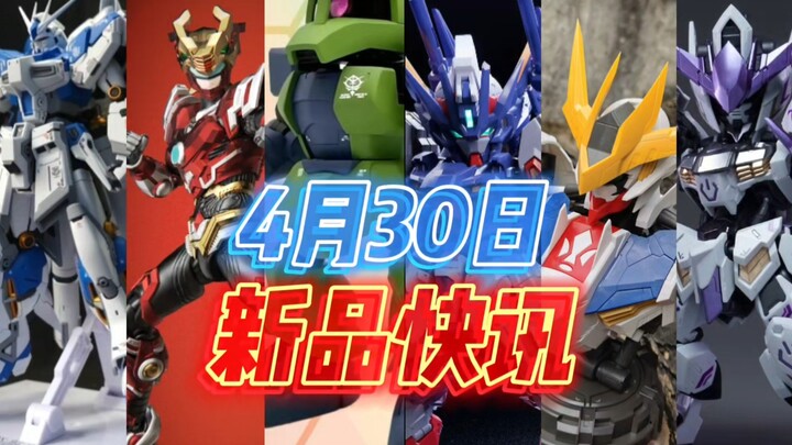 〖4月30日 胶圈新品快讯〗新厂MK的RG海牛竟是星动小号！?飞达诺贝尔高达登场，高高MGSD巴巴托斯玄武配色登陆，新厂HH模型巴巴托斯胸像亮相