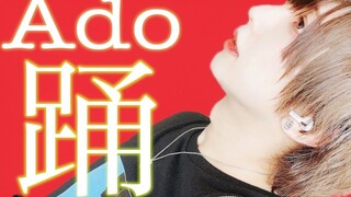 【振付师即兴】踊 / Ado 踊ってみた