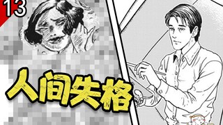我之前标题看到的朋友都知道，不知道为啥又下了，重发《伊藤润二：人间失格》