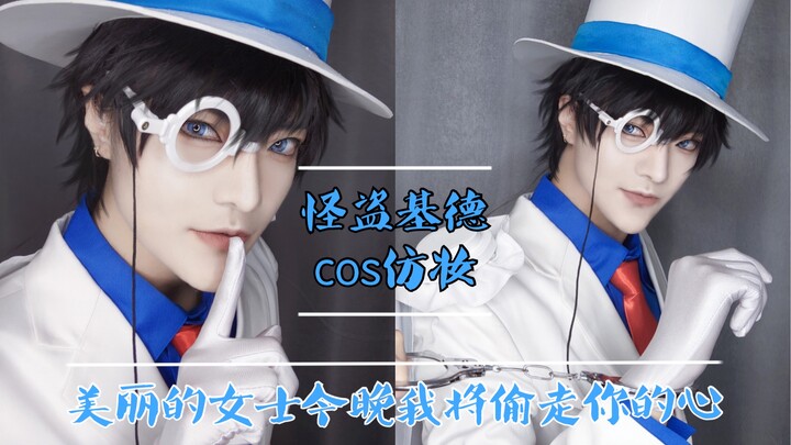 [o漠泪o] Detective Conan / Kaito Kidd cosplay makeup / Beautiful ladies, I will steal your hearts toni