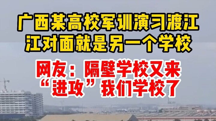 มหาวิทยาลัยแห่งหนึ่งในกว่างซีจัดฝึกซ้อมการฝึกทหารข้ามแม่น้ำ ฝั่งตรงข้ามคืออีกมหาวิทยาลัยหนึ่ง ชาวเน็