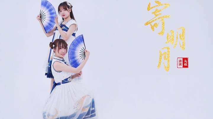 【湫湫X丸碳】☆寄明月（双人初投稿）一曲相思寄明月，祝大家元宵节快乐！★
