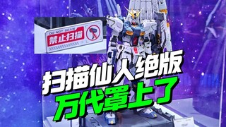 扫描仙人绝版 万代连夜罩上了PGU牛！【模型最前线】