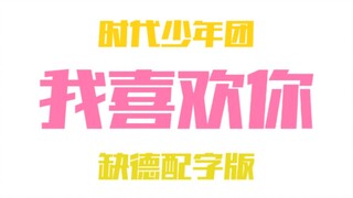 【Times Youth League】The Unethical Subtitled Version of "I Like You"