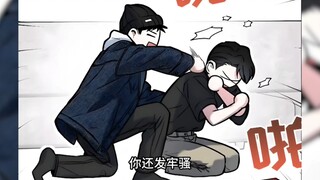 小时候被欺负的怂包，长大后成了老公#新漫