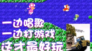 【سوبر شياوجي】من الممتع الغناء أثناء لعب الألعاب!