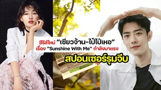 ซีรีส์ใหม่ “เซียวจ้าน ไป๋ไป่เหอ” เรื่อง “Sunshine With Me” กำลังมาแรง!! สปอนเซอร์รุมจีบ