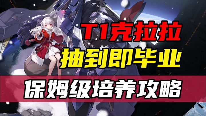 【星穹铁道】克拉拉抽到即毕业，平民最强培养攻略！
