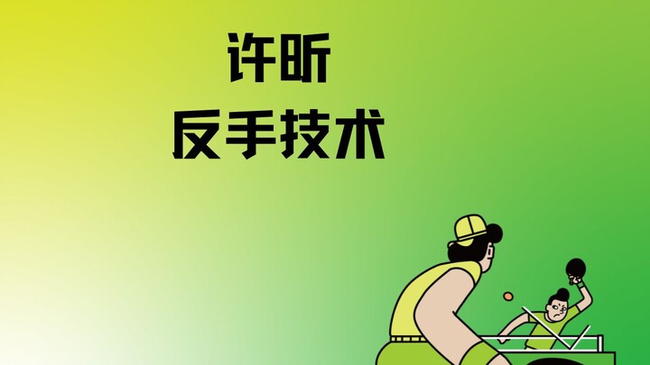 Xu Xin's backhand technique