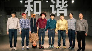 格子衫阿宅与时尚的契合度是？《harmony》【RAB】