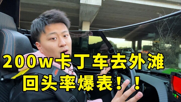 Lái “xe kart” 2 triệu tệ ra Bến Thượng Hải, xem phản ứng của người qua đường thế nào!