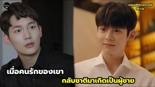 เมื่อคนรักของเขากลับชาติมาเกิดเป็นผู้ชาย สปอยซีรีส์วายเกาหลี First love again EP.1-6