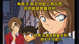 柯南相信自己脸上有东西，也不相信灰原哀喜欢他