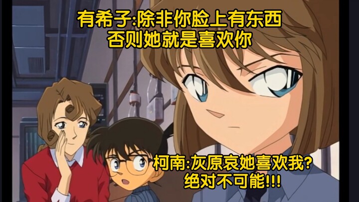 柯南相信自己脸上有东西，也不相信灰原哀喜欢他