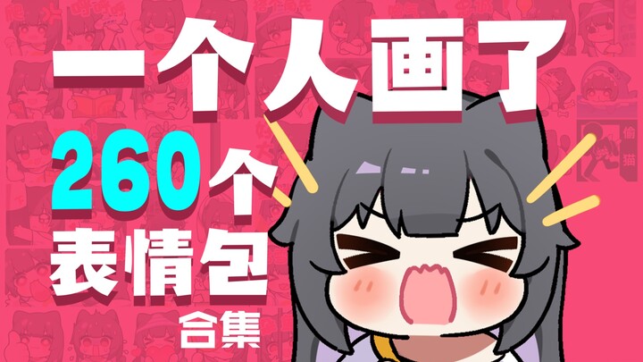How Many Lewd Cats Did Xiao C Really Draw? [Emoji Collection]