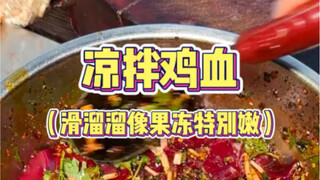 Darah ayam dingin khas Guiyang, mengejutkan saya sepanjang tahun...