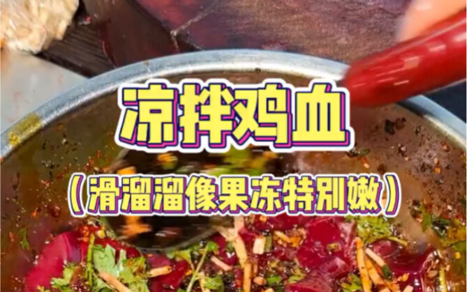 贵阳特色凉拌鸡血，震惊我一整年…