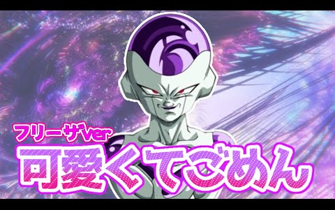 [Frieza] So Cute, Sorry / "I'm Sorry for Being This Cute"