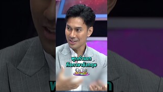 "เอส กันตพงศ์" ฟื้นขึ้นมาพูดภาษาอังกฤษรัว ๆ | Shorts Clip