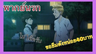 (พากย์นรก)  โตเกียว รีเวนเจอร์ส ตอน ขอยืมตังหน่อยสิ40บาท