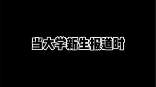 当大学新生报到时