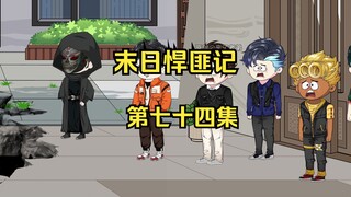 第74集：末日第六十九天，动乱开始