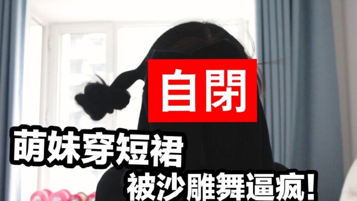 萌妹跳新宝岛差点走光？！竟是B站最有灵魂的猛男新宝岛