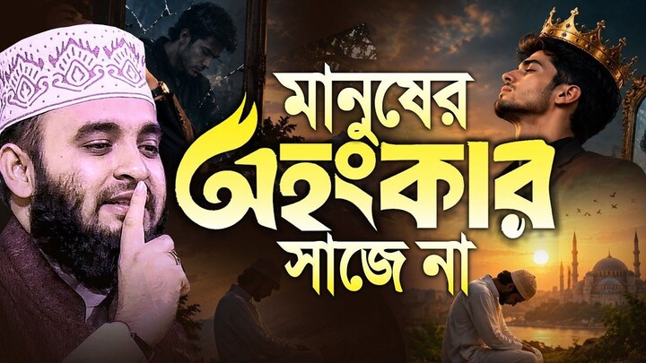মানুষের অহংকার সাজে না। Mizanur Rahman Azhari