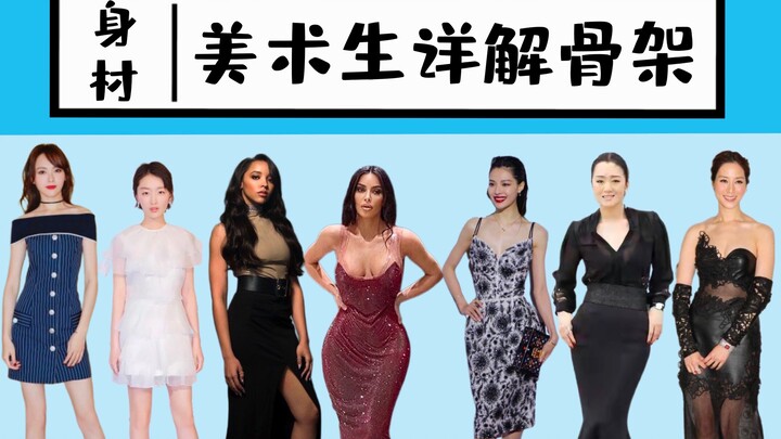 了解自己的身材先从骨架入手！！大声告诉全宇宙我终于剪完视频了！！！嗷！！！