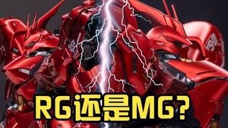 世纪难题？万代高达里的沙扎比MG和RG该买谁？