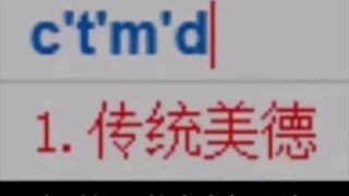 传统美德