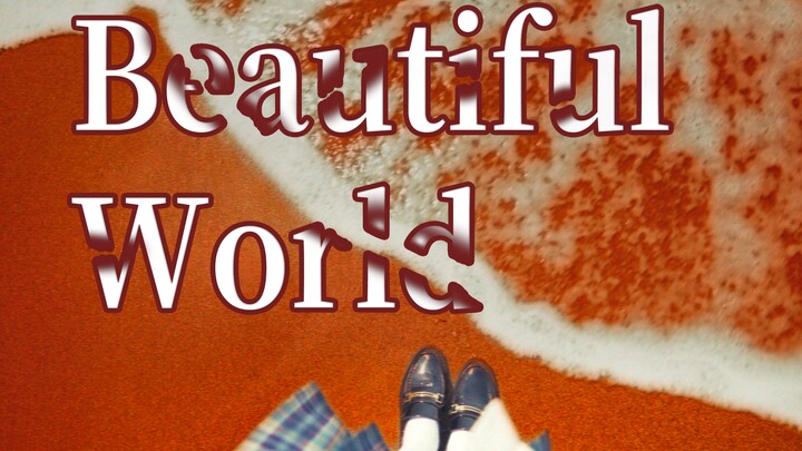 三步教你拍Beautiful World