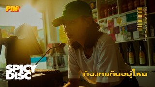 PIMTHITIII - ต้องการกันอยู่ไหม | (OFFICIAL MV)